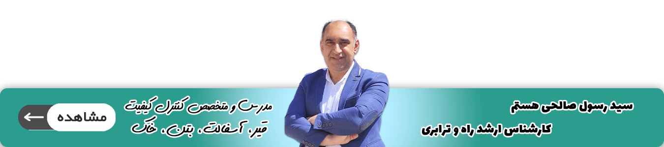 مهندس صالحی 2- آسفالت ایران