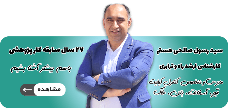 مهندس صالحی-آسفالت ایران