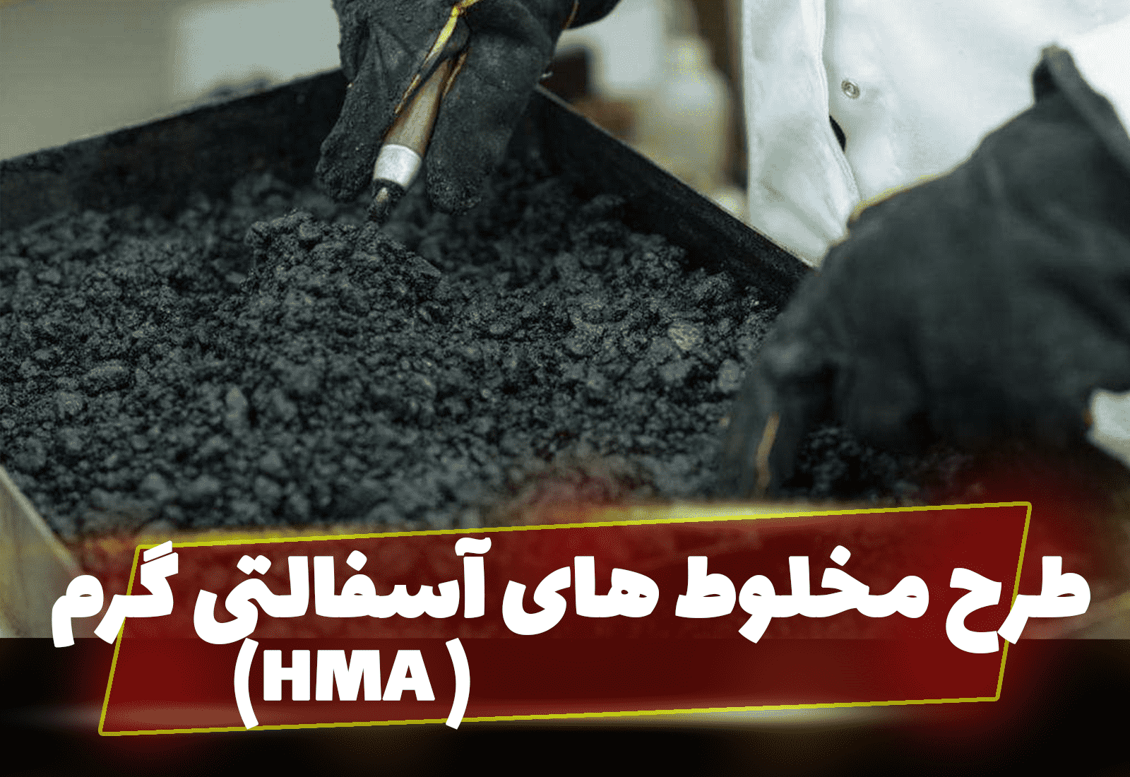 بررسی طرح مخلوط های آسفالتی گرم (HMA) ️ - آسفالت ایران