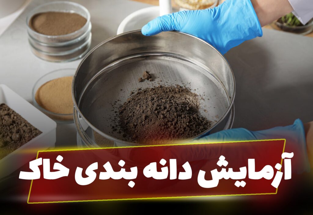 آزمایش دانه بندی خاک- آسفالت ایران
