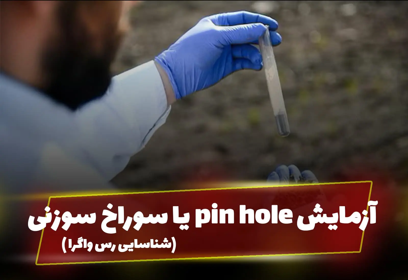 آزمایش پین هول Pin Hole یا سوراخ سوزنی-آسفالت ایران