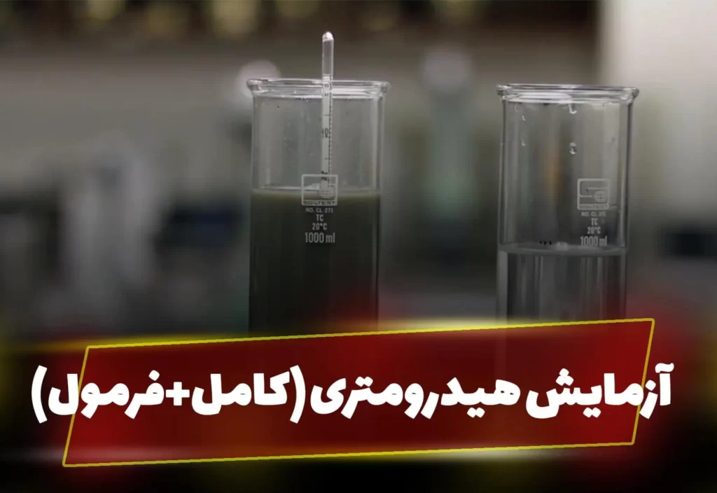آزمایش هیدرومتری خاک با فرمول ها کامل_آسفالت ایران