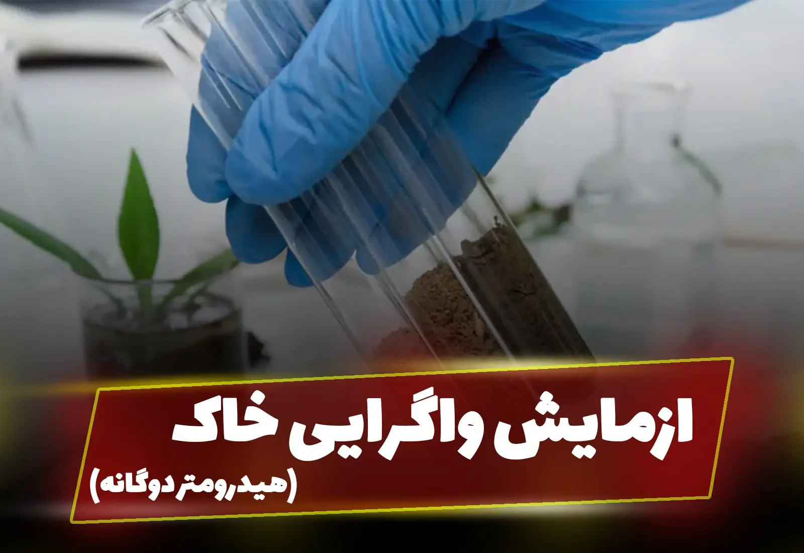 واگرایی خاک با استفاده از هیدرومتری دوگانه_آسفالت ایران